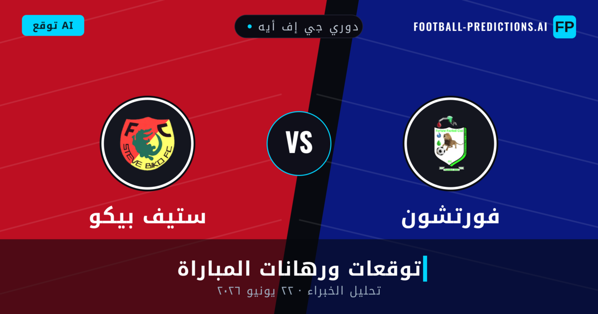 فورتشون ضد ستيف بيكو — توقعات ومعاينة المباراة