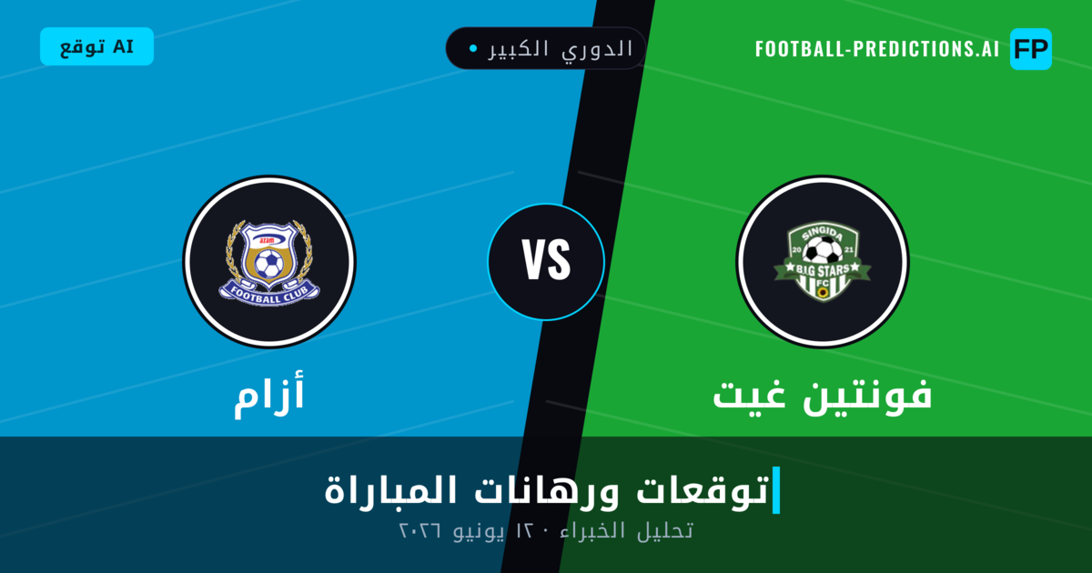 فونتين غيت ضد أزام — توقعات ومعاينة المباراة