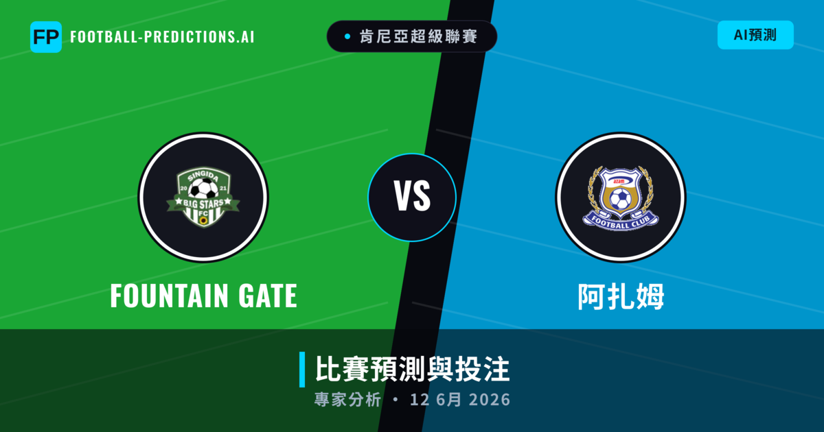 Fountain Gate vs 阿扎姆 — 比赛预测和前瞻