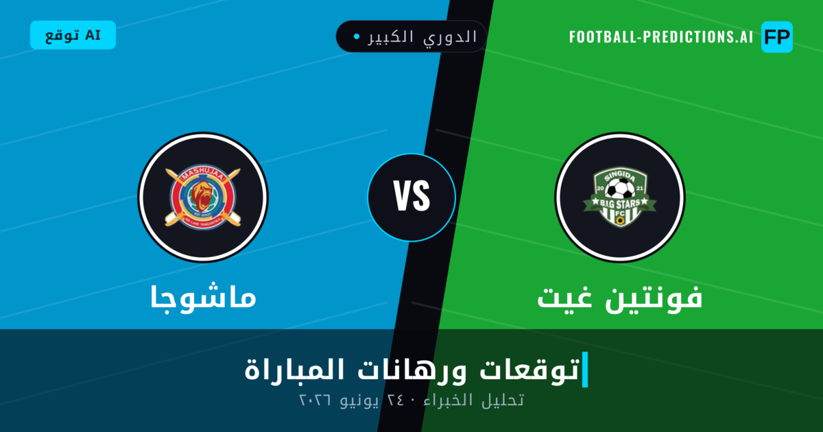 فونتين غيت ضد ماشوجا — توقعات ومعاينة المباراة
