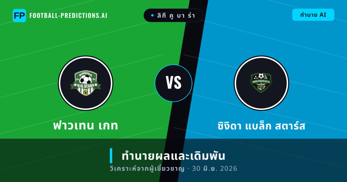 ฟาวเทน เกท พบ ซิงิดา แบล็ก สตาร์ส — ทำนายผลและพรีวิวการแข่งขัน