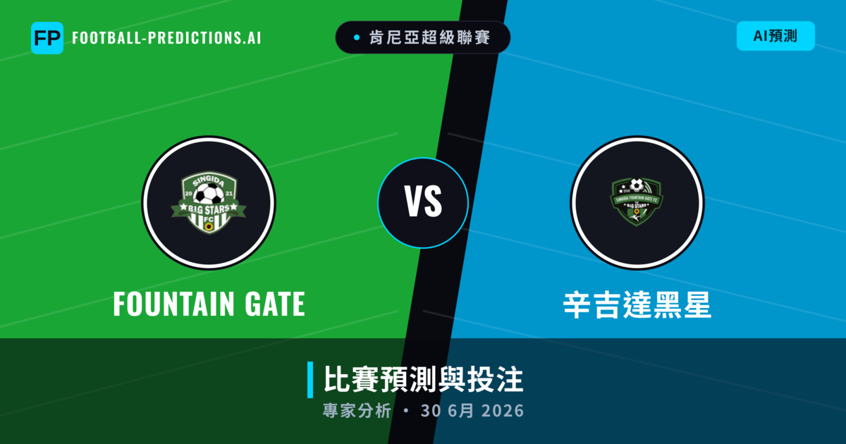 Fountain Gate vs 辛吉達黑星 — 比赛预测和前瞻
