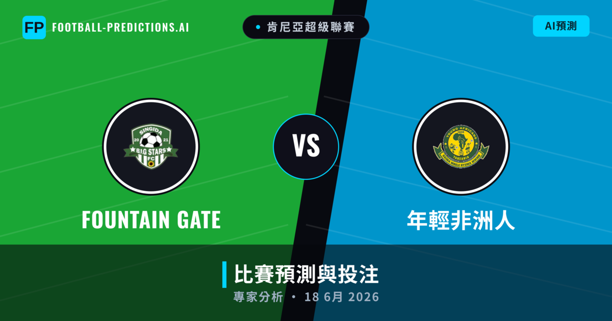  Fountain Gate vs 年輕非洲人 — 比赛预测和前瞻