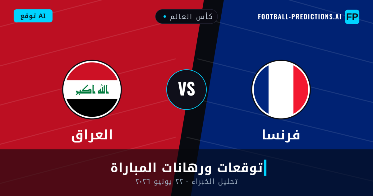 فرنسا ضد العراق — توقعات ومعاينة المباراة