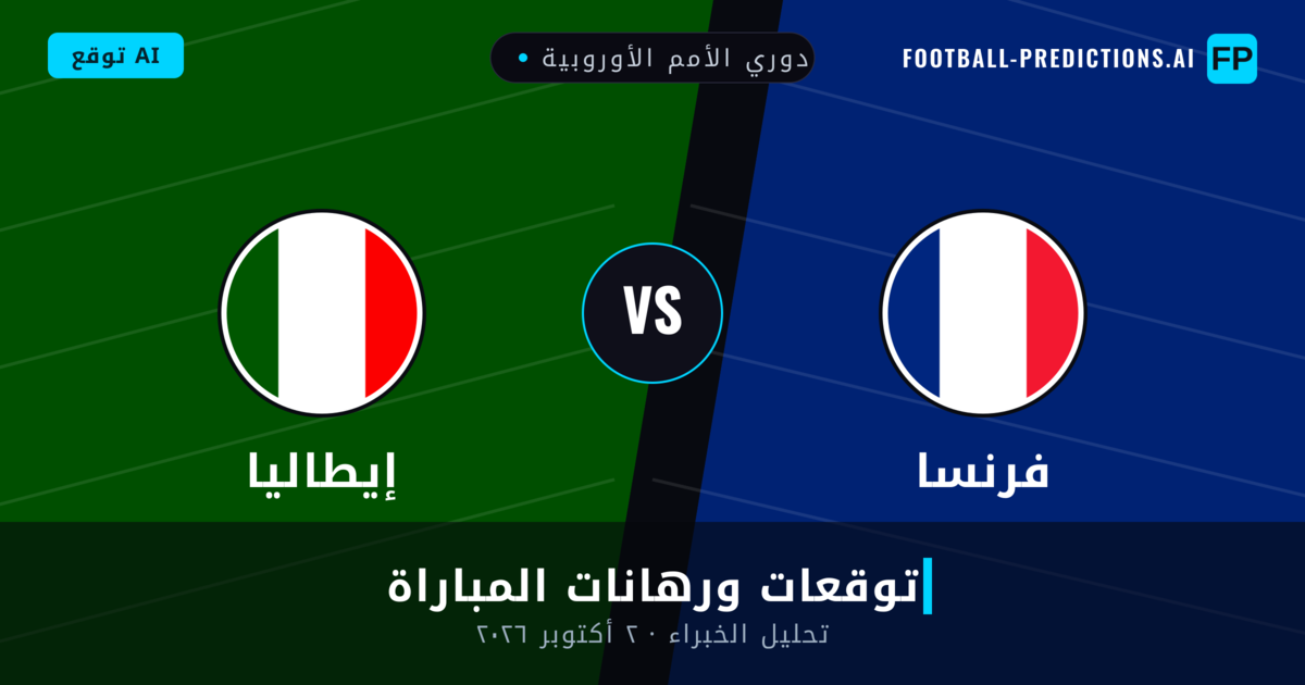 فرنسا ضد إيطاليا — توقعات ومعاينة المباراة