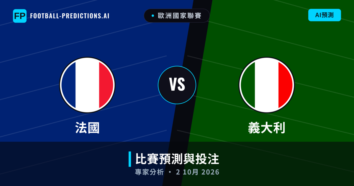 法國 vs 義大利 — 比赛预测和前瞻