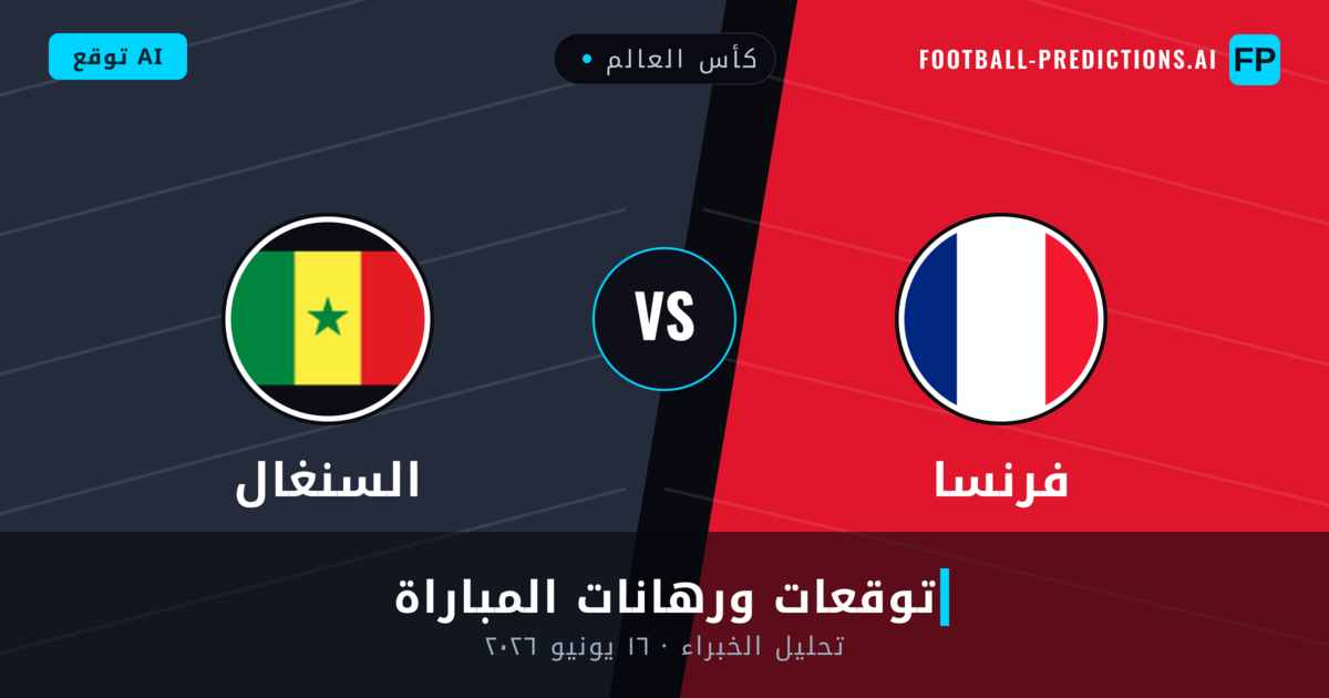 فرنسا ضد السنغال — توقعات ومعاينة المباراة