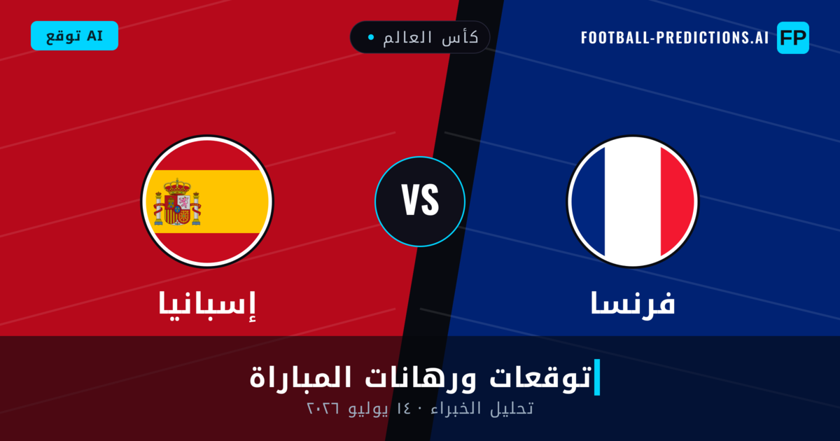 فرنسا ضد إسبانيا — توقعات ومعاينة المباراة