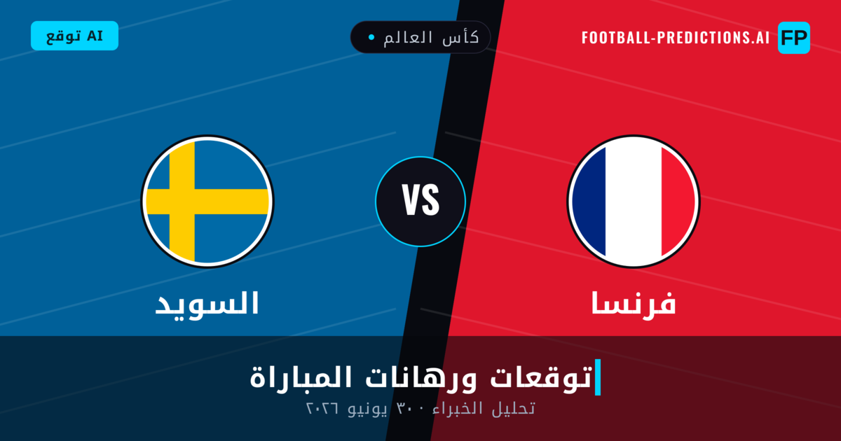 فرنسا ضد السويد — توقعات ومعاينة المباراة