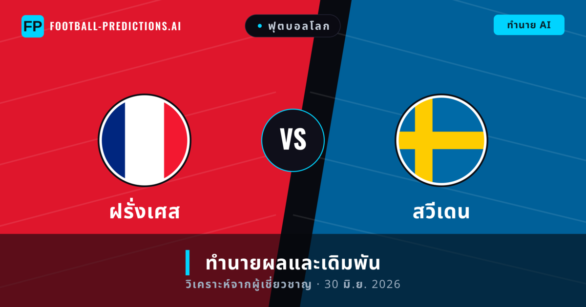 ฝรั่งเศส พบ สวีเดน — ทำนายผลและพรีวิวการแข่งขัน