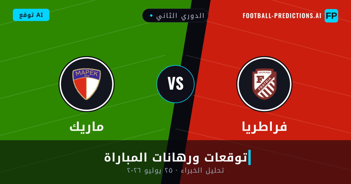 فراطريا ضد ماريك — توقعات ومعاينة المباراة