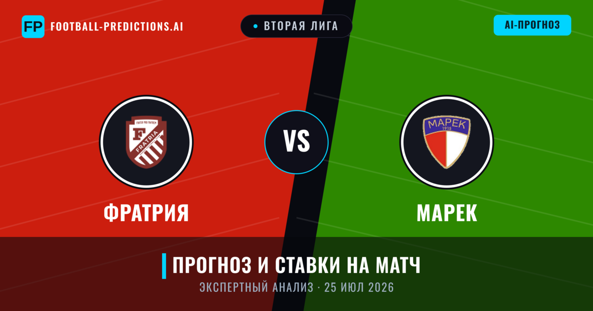 Фратрия – Марек — прогноз и превью матча