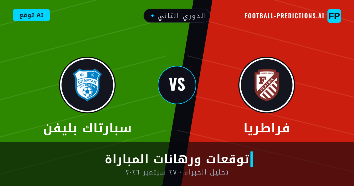 فراطريا ضد سبارتاك بليفن — توقعات ومعاينة المباراة