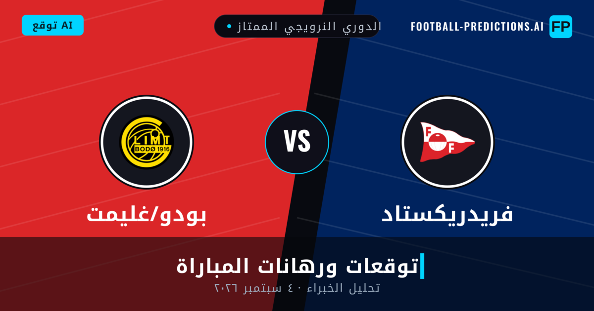 فريدريكستاد ضد بودو/غليمت — توقعات ومعاينة المباراة