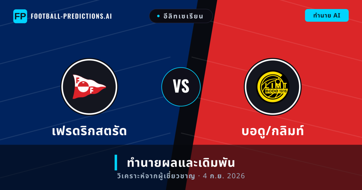 เฟรดริกสตรัด พบ บอดู/กลิมท์ — ทำนายผลและพรีวิวการแข่งขัน