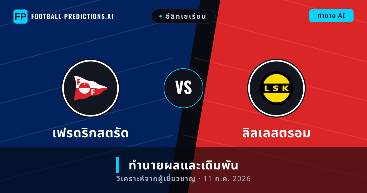 เฟรดริกสตรัด พบ ลิลเลสตรอม — ทำนายผลและพรีวิวการแข่งขัน