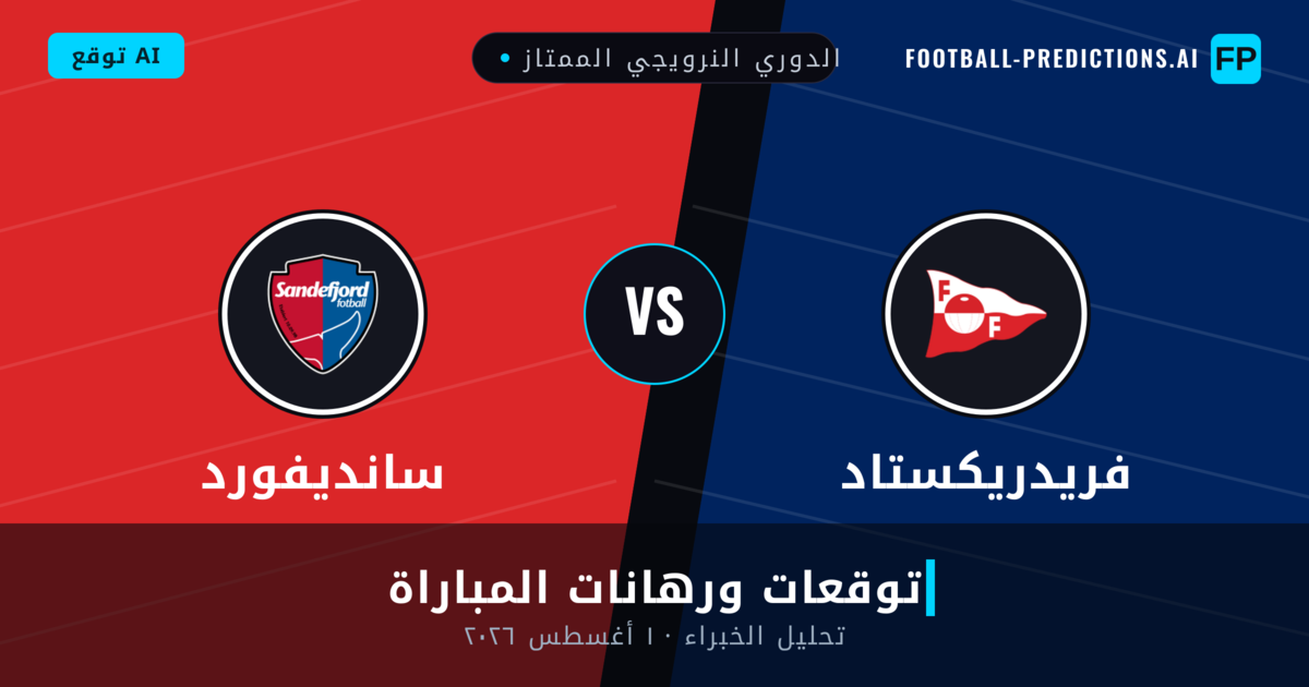 فريدريكستاد ضد سانديفورد — توقعات ومعاينة المباراة