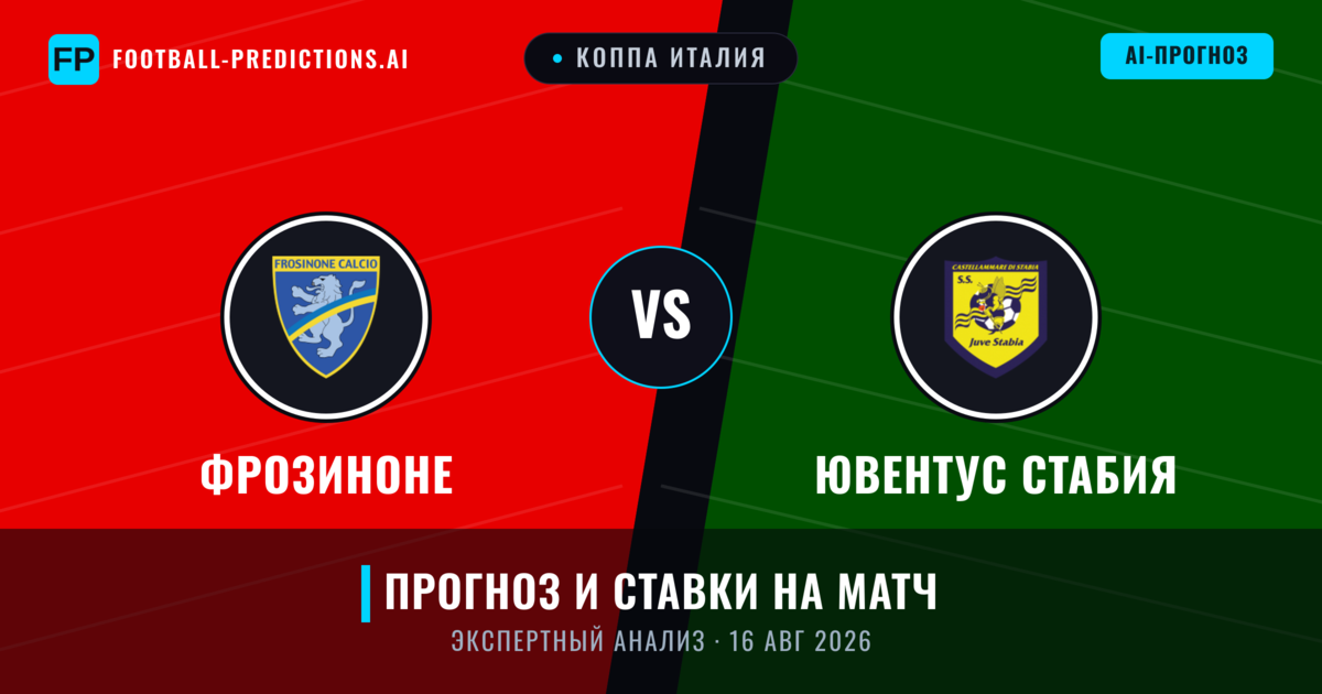 Фрозиноне – Ювентус Стабия — прогноз и превью матча