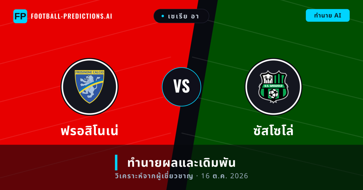 ฟรอสิโนเน่ พบ ซัสโซโล่ — ทำนายผลและพรีวิวการแข่งขัน