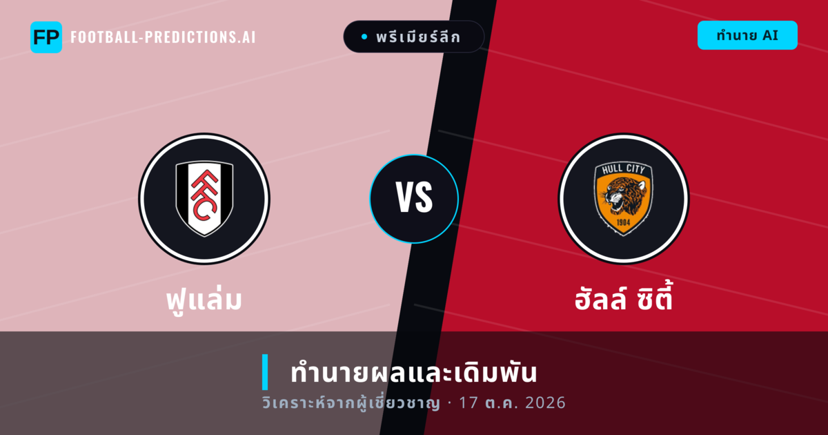 ฟูแล่ม พบ ฮัลล์ ซิตี้ — ทำนายผลและพรีวิวการแข่งขัน