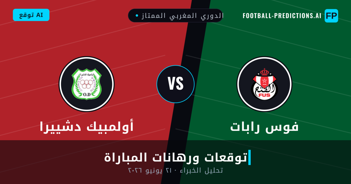 فوس رابات ضد أولمبيك دشييرا — توقعات ومعاينة المباراة