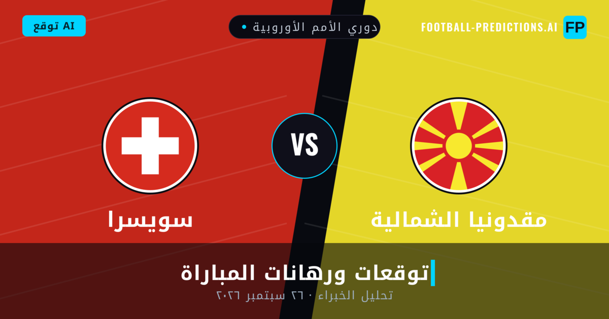 مقدونيا الشمالية ضد سويسرا — توقعات ومعاينة المباراة