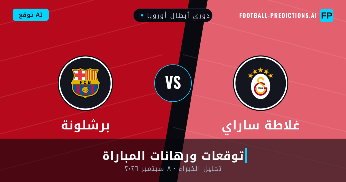 غلاطة ساراي ضد برشلونة — توقعات ومعاينة المباراة