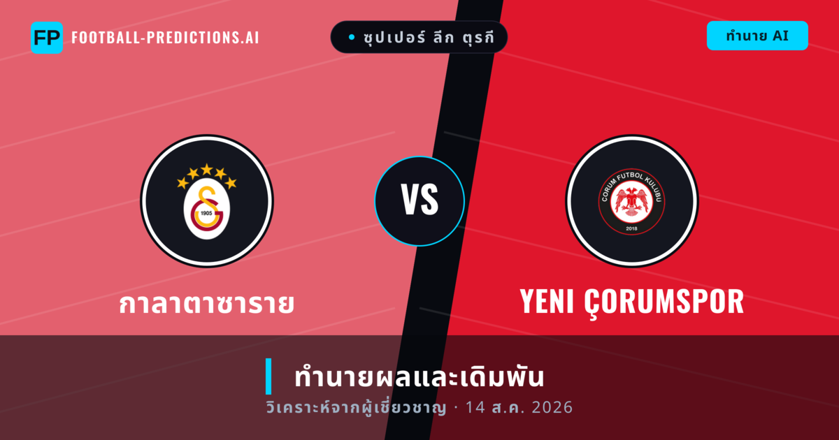 กาลาตาซาราย พบ Yeni Çorumspor — ทำนายผลและพรีวิวการแข่งขัน