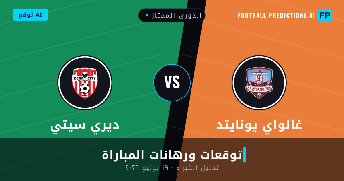 غالواي يونايتد ضد ديري سيتي — توقعات ومعاينة المباراة