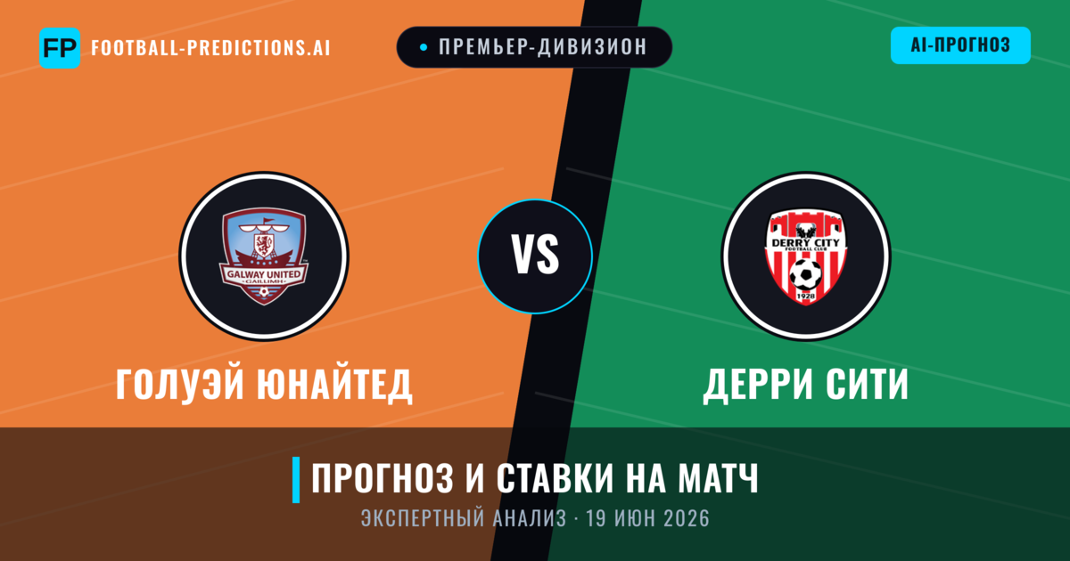 Голуэй Юнайтед – Дерри Сити — прогноз и превью матча