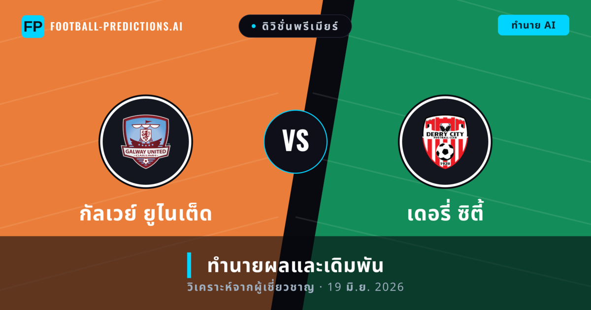 กัลเวย์ ยูไนเต็ด พบ เดอรี่ ซิตี้ — ทำนายผลและพรีวิวการแข่งขัน