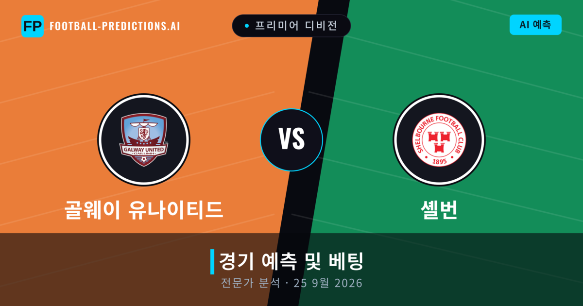 골웨이 유나이티드 대 셸번 — 경기 예측 및 프리뷰