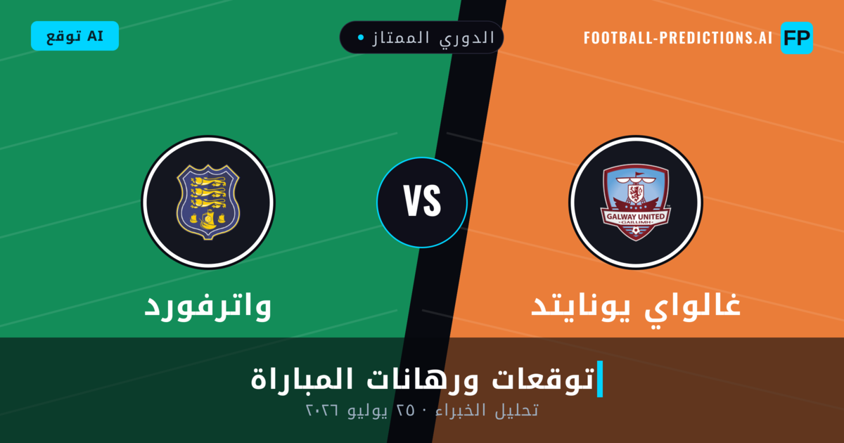 غالواي يونايتد ضد واترفورد — توقعات ومعاينة المباراة