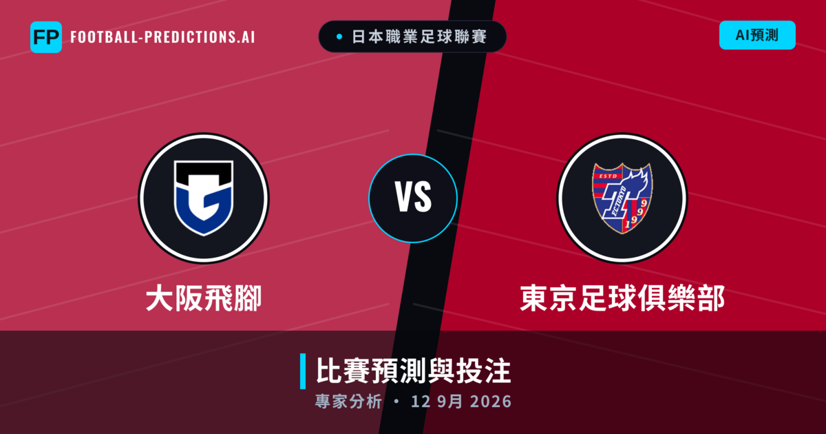 大阪飛腳 vs 東京足球俱樂部 — 比赛预测和前瞻