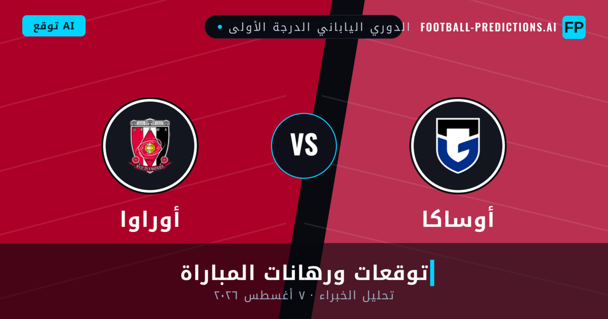 أوساكا ضد أوراوا — توقعات ومعاينة المباراة