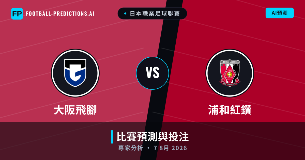 大阪飛腳 vs 浦和紅鑽 — 比赛预测和前瞻