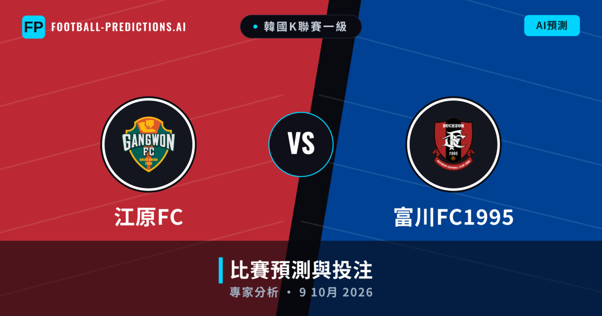 江原FC vs 富川FC1995 — 比赛预测和前瞻
