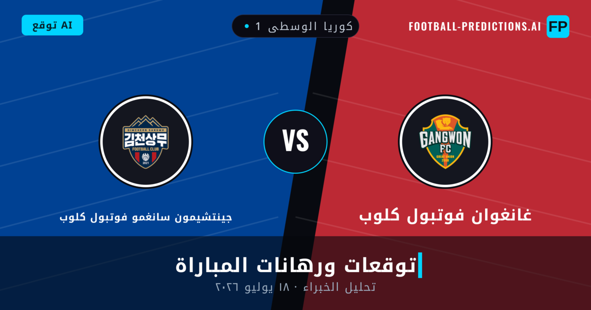 غانغوان فوتبول كلوب ضد جينتشيمون سانغمو فوتبول كلوب — توقعات ومعاينة المباراة