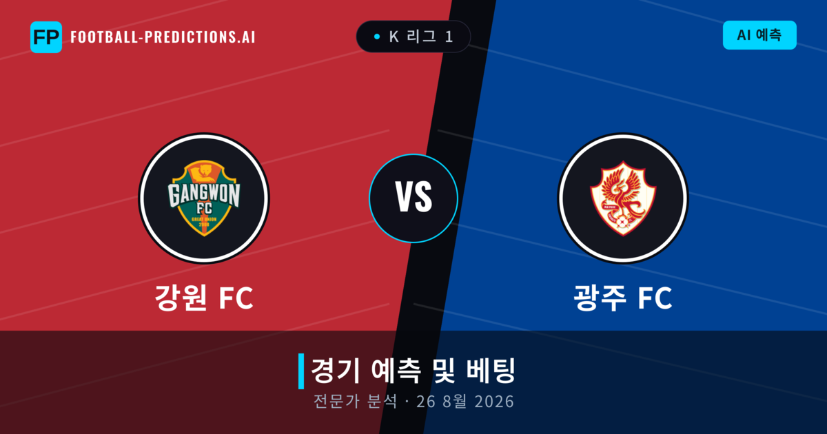 강원 FC 대 광주 FC — 경기 예측 및 프리뷰