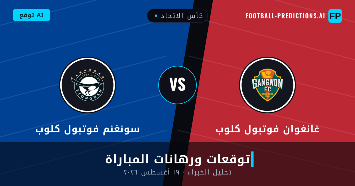 غانغوان فوتبول كلوب ضد سونغنم فوتبول كلوب — توقعات ومعاينة المباراة