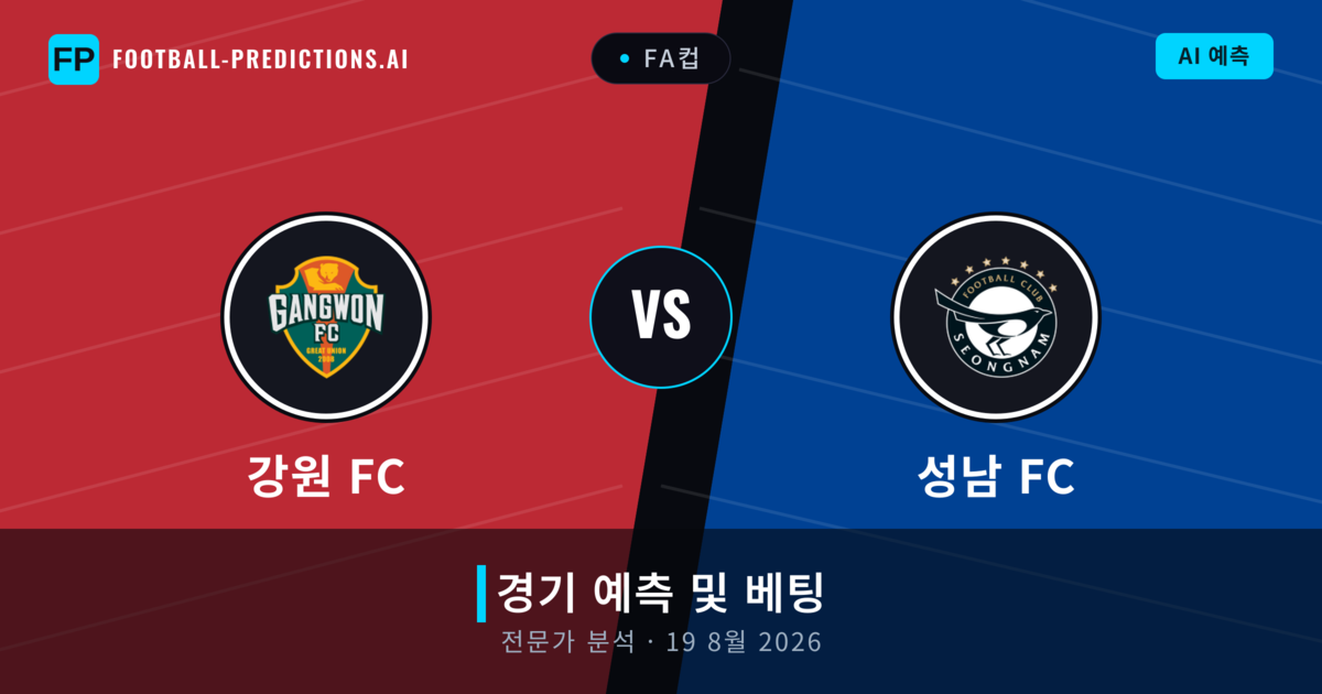 강원 FC 대 성남 FC — 경기 예측 및 프리뷰