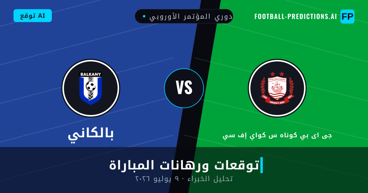 جى اى بي كوناه س كواي إف سي ضد بالكاني — توقعات ومعاينة المباراة