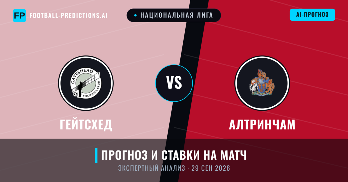 Гейтсхед – Алтринчам — прогноз и превью матча