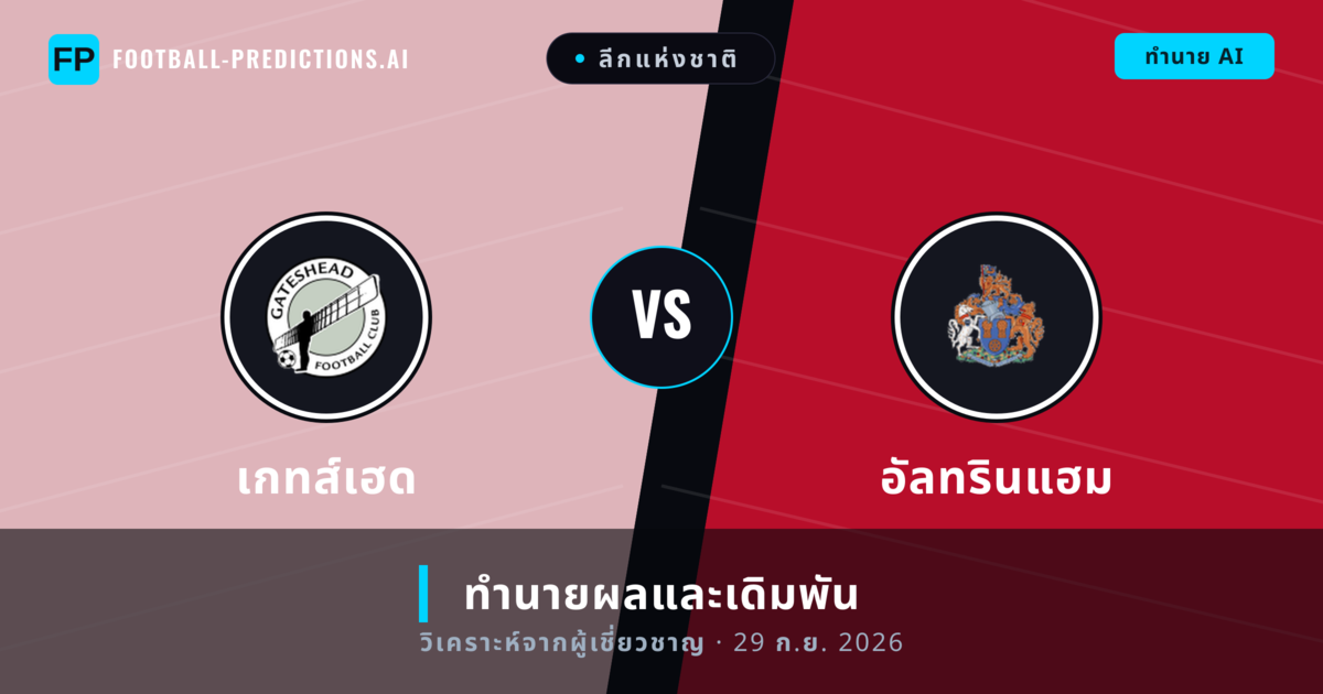 เกทส์เฮด พบ อัลทรินแฮม — ทำนายผลและพรีวิวการแข่งขัน