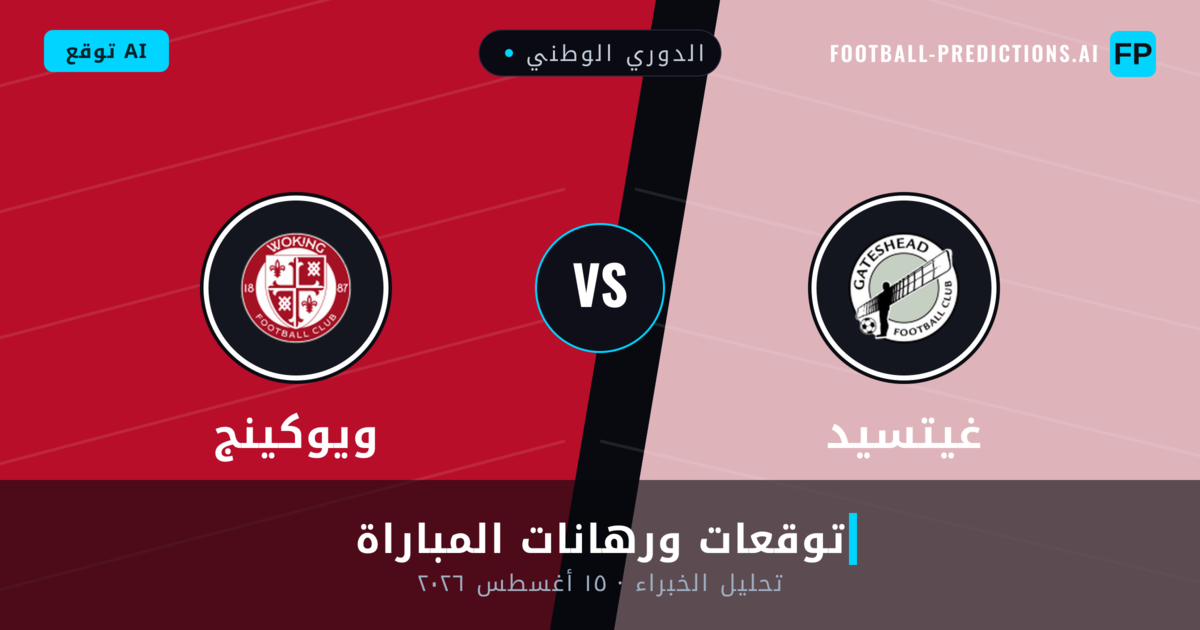 غيتسيد ضد ويوكينج — توقعات ومعاينة المباراة