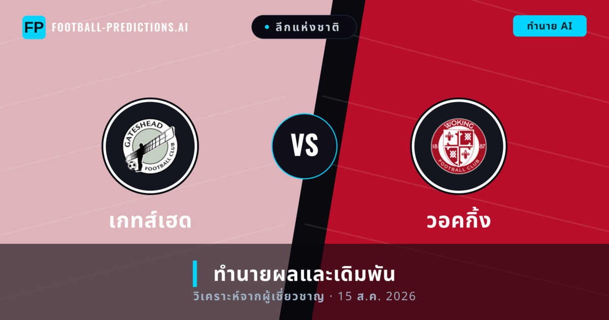เกทส์เฮด พบ วอคกิ้ง — ทำนายผลและพรีวิวการแข่งขัน