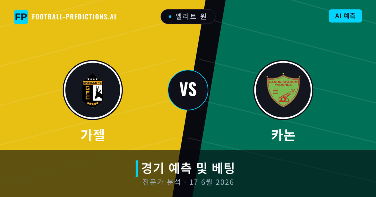 가젤 대 카논 — 경기 예측 및 프리뷰