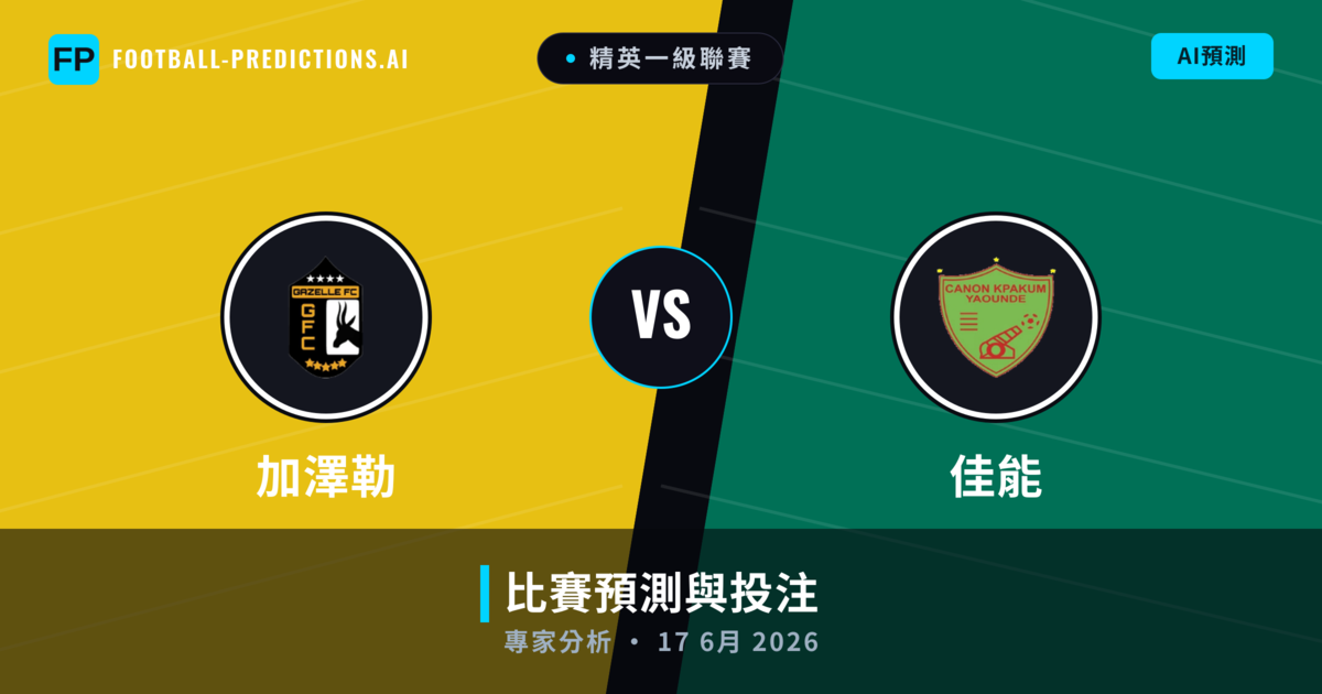 加澤勒 vs 佳能 — 比赛预测和前瞻