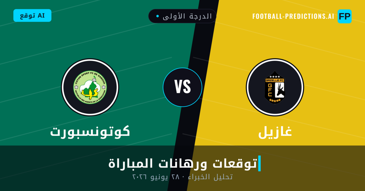 غازيل ضد كوتونسبورت — توقعات ومعاينة المباراة