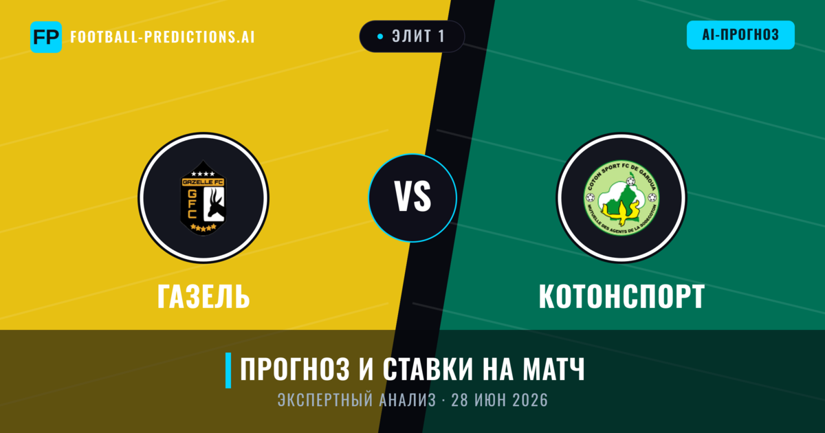 Газель – Котонспорт — прогноз и превью матча